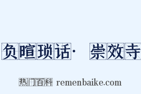 负暄琐话·崇效寺是什么意思的图片